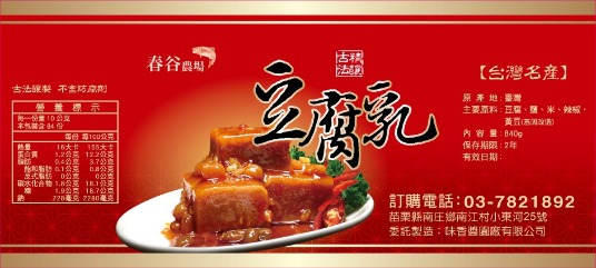 豆腐乳伴手禮瓶裝 春谷古早味豆腐乳精緻瓶裝與密封包裝外觀,適合長輩送禮與家庭常備醬菜