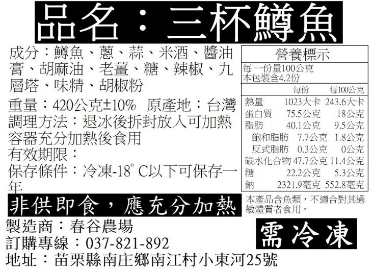 三杯鱒魚冷凍真空包 春谷特製三杯鱒魚冷凍熟食真空包裝商品外觀,方便保存與迅速加熱食用